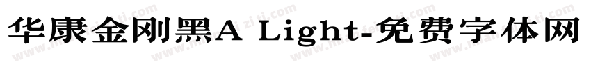 华康金刚黑A Light字体转换
